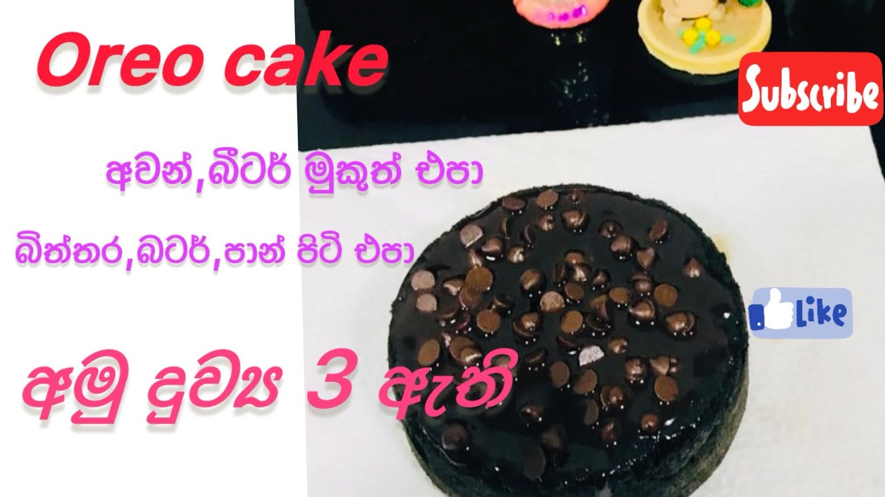 අමු ද්‍රව්‍ය 3න් රසම රස කේක් එකක් 🎂| Oreo cake recipe |No oven |no eggs|no flour |no beating 😍😍