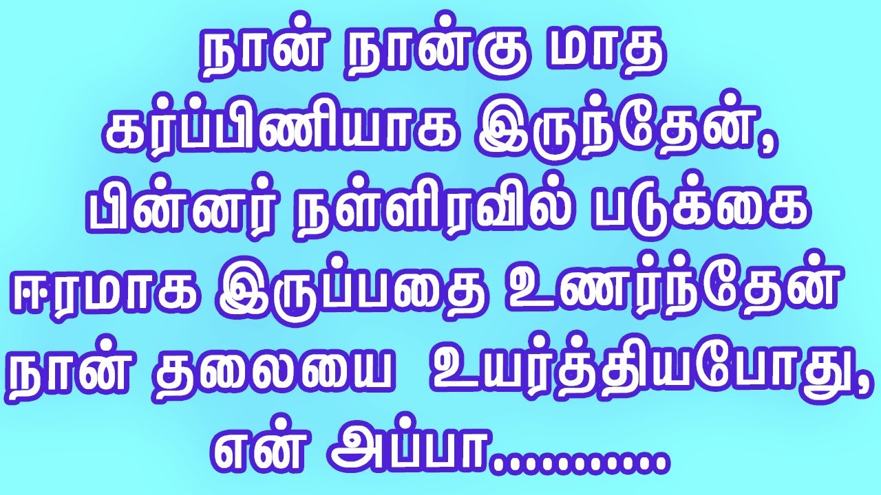 என் உடலை .......க் கொண்டிருந்தார்!! | Emotional story | Heart Touching Story #தமிழ்சிறுகதை #தமிழ்கதை
