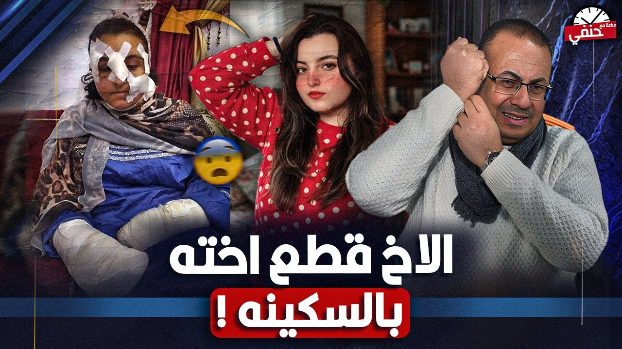 اللى عملوا الاخ مع اخته شئ لايصدق قمة البشاعه !!