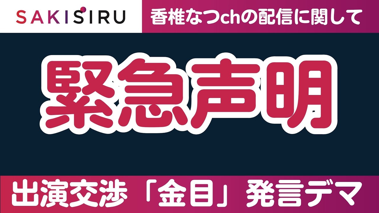 【緊急声明】香椎なつ 【政治のガチ攻略ch】の配信に関して〜片山元副知事の出演交渉「金目」発言はデマ【4/16 SAKISIRU】