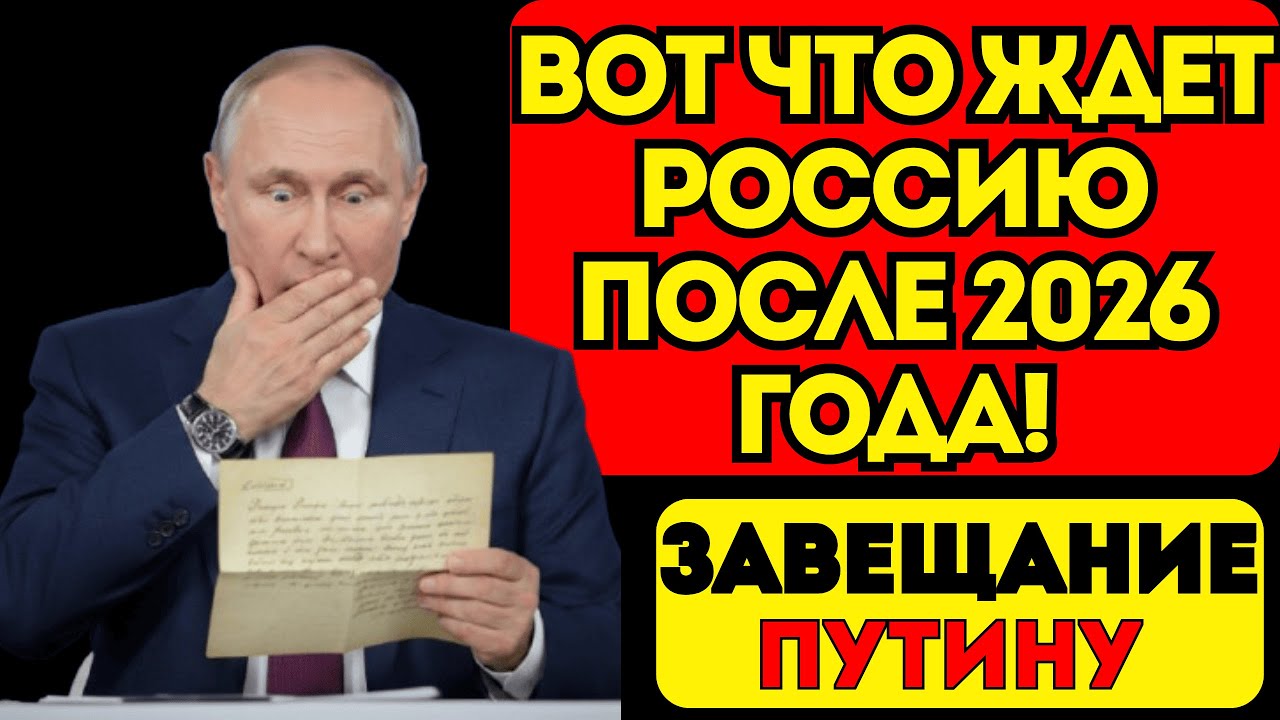 Тайное письмо Мессинга для Путина:Вот что ждет Россию после 2026 года!