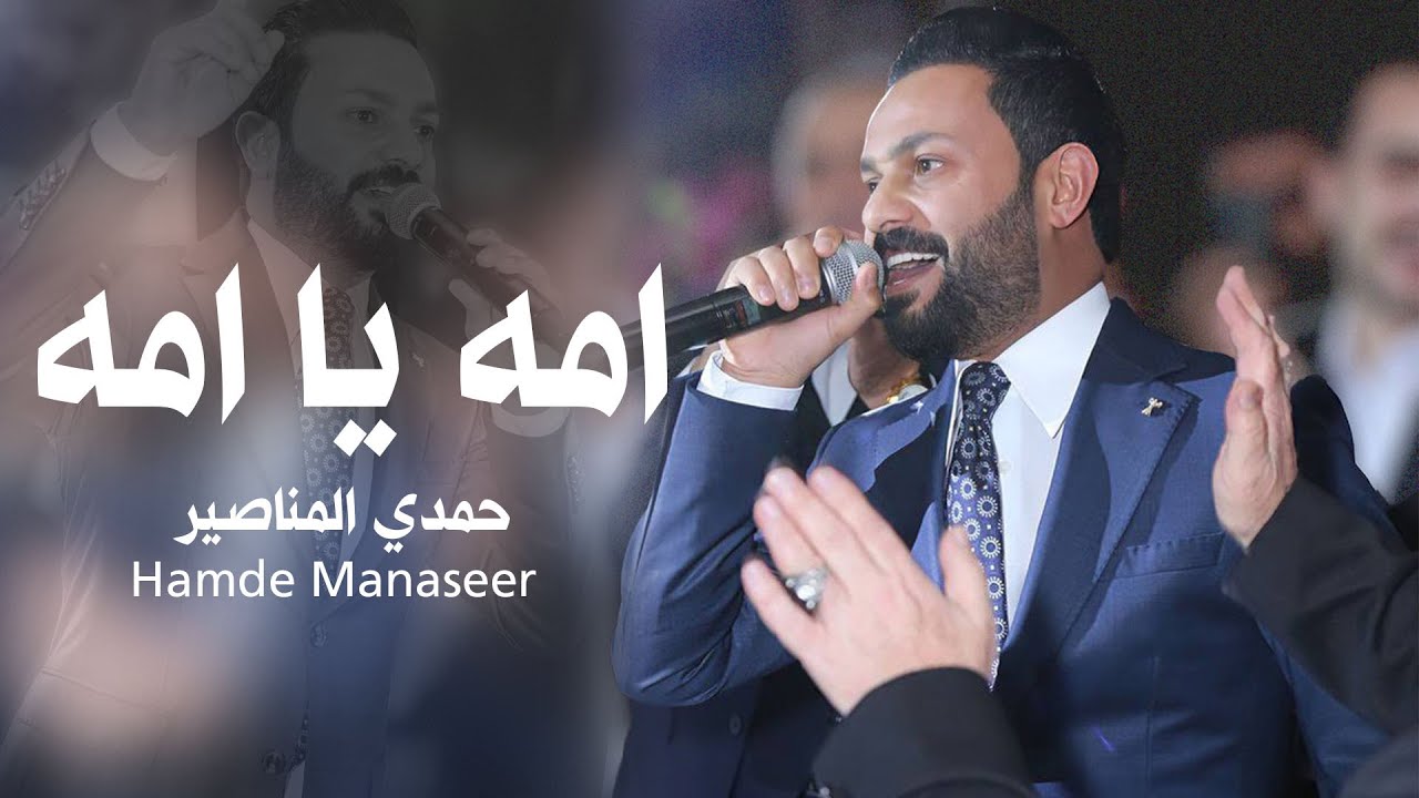 امه يا امه - حمدي المناصير