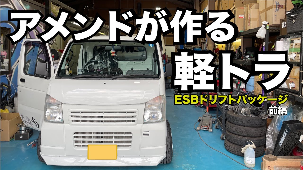【軽トラ】アメンドが作る軽トラ!!　ESBドリフトパッケージ（前編）