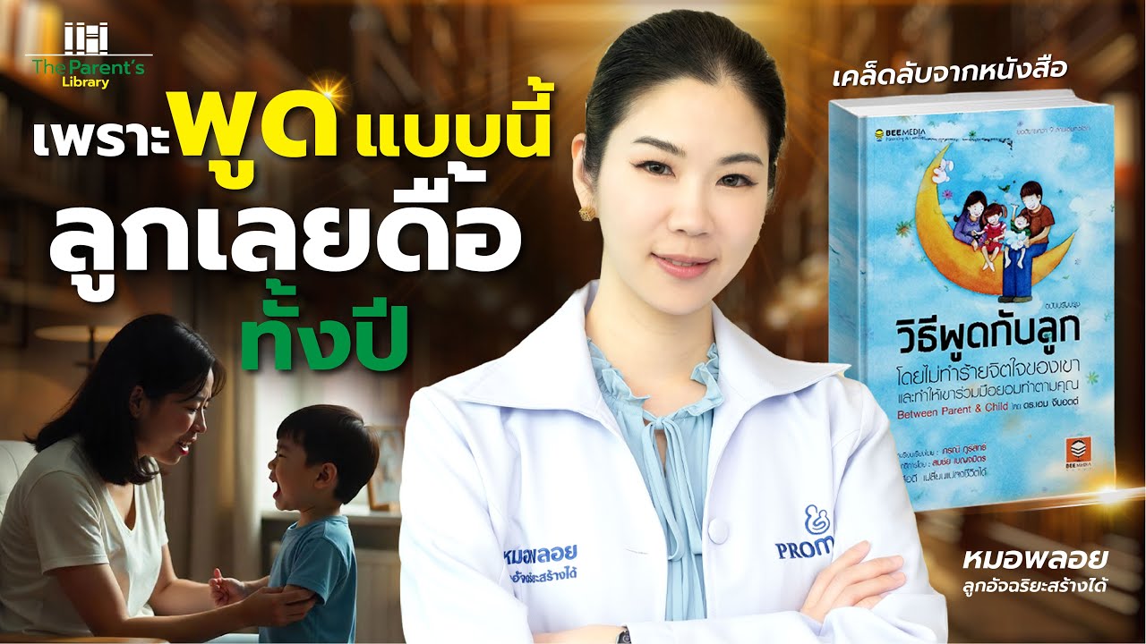 เพราะพูดแบบนี้ ลูกเลยดื้อทั้งปี! I The Parent’s Library EP3