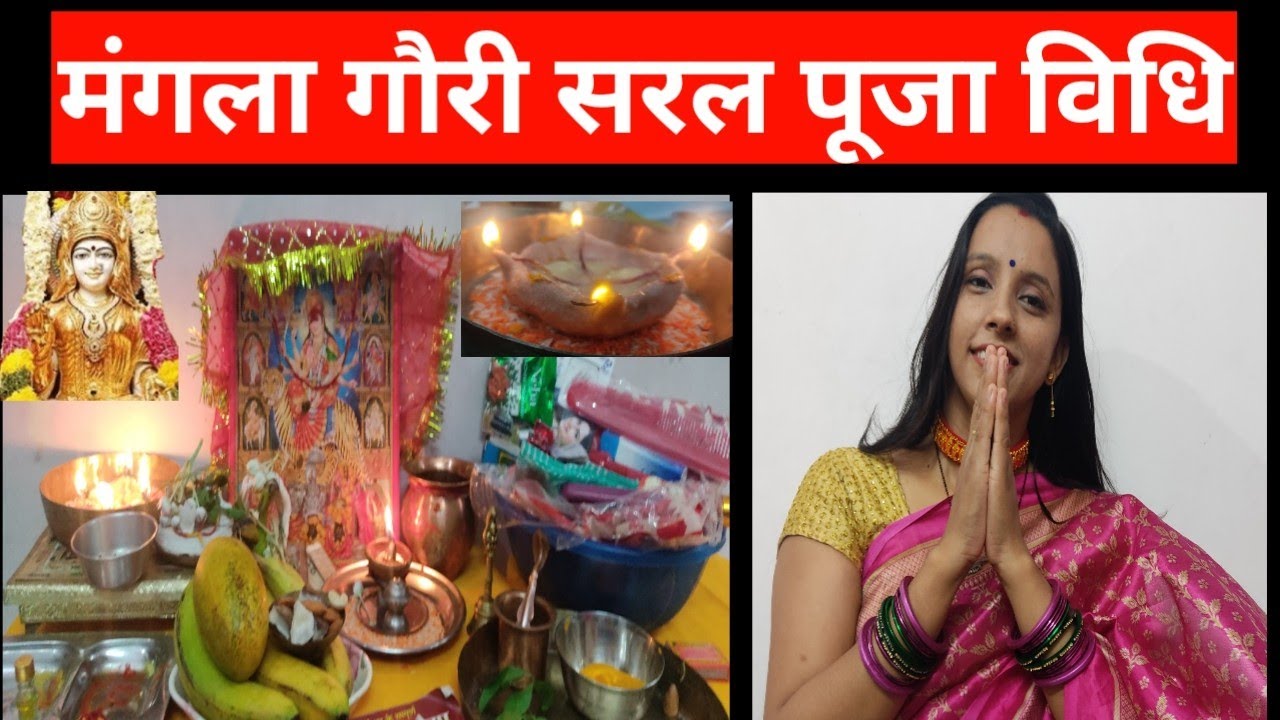 Mangla Gauri Puja Vidhi || मंगला गौरी सरल पूजा विधि||मंगला गौरी पूजा कैसे करें
