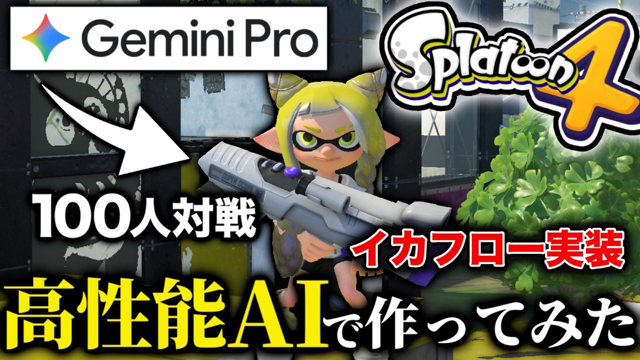 高性能AIだけで新作スプラトゥーン4を本気で作ったらクオリティが想像以上だった【スプラトゥーン3 Splatoon3】【初心者】