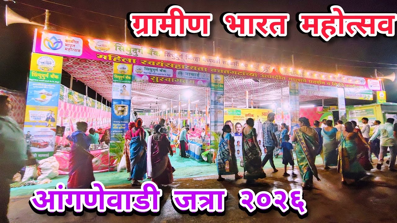 आंगणेवाडी जत्रा २०२६ मध्ये सुरु आहे ग्रामीण भारत महोत्सव | Gramin Bharat Mahotsav | Anganewadi Jatra