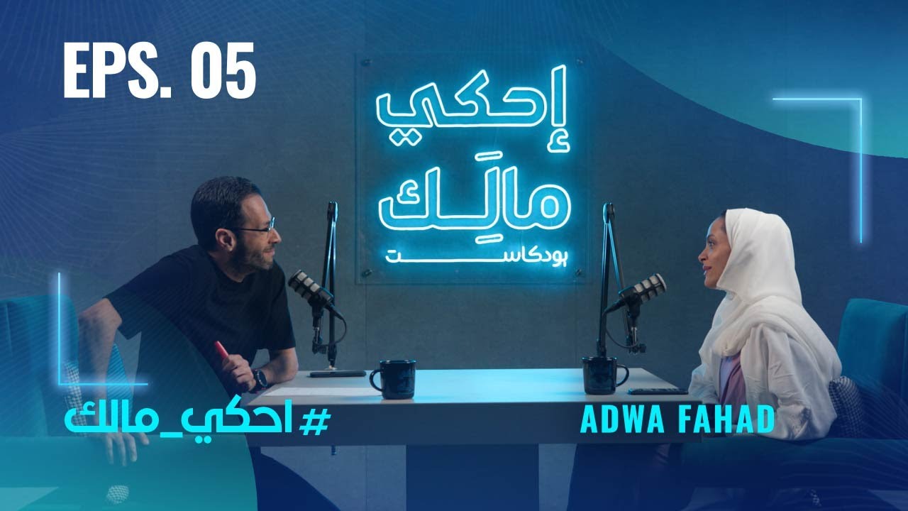 احكي مالك مع أضوى فهد