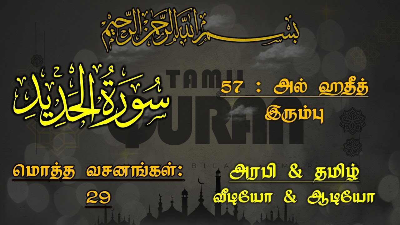 057-SURAH AL HADID(THE IRON)-அல் ஹதீத் - இரும்பு