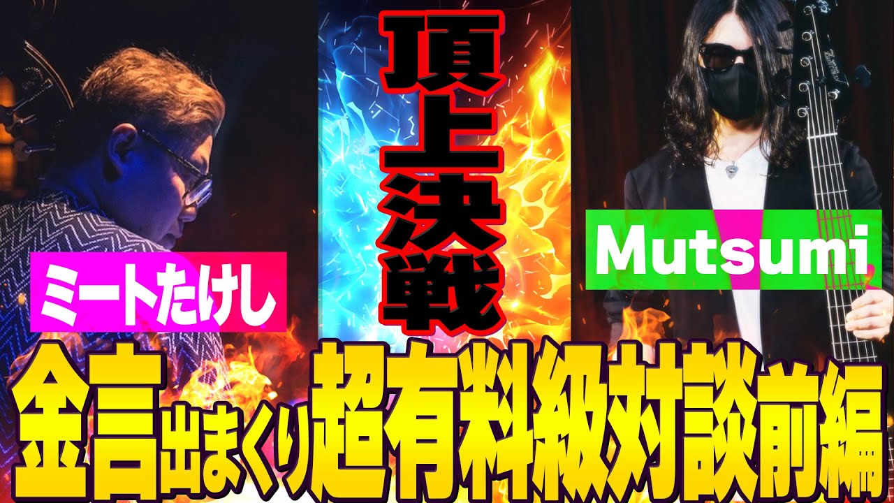 超有料級対談【前編】ミートたけしvsMutsumi【どうしても伝わらない真意】