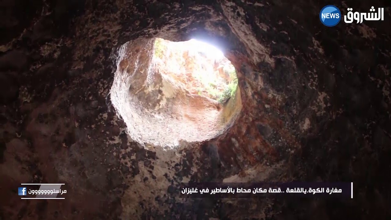مغارة الكوة..قصة مليئة بالغموض و الأسرار عن مغارة سكنها الإنس و الجان منذ ألاف السنين