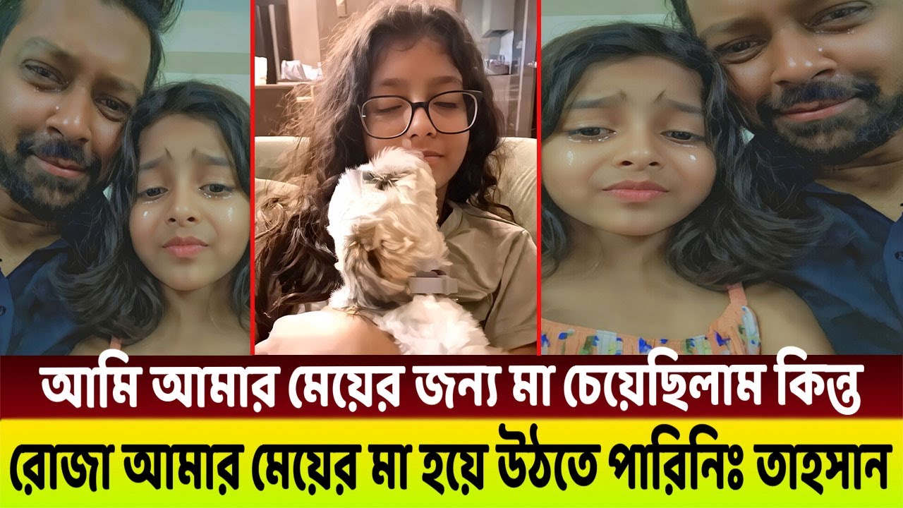 রোজার সঙ্গে কথা বলে  এই সি*দ্ধান্ত নিয়েছিঃ তাহাসান খান!