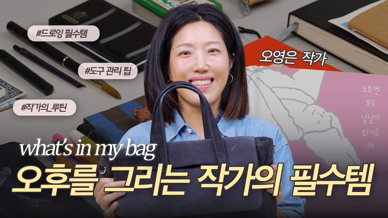 일러스트레이터의 현실 가방 공개!오영은 작가의 가방 파헤치기✨ | 오영은 작가  | 《오후엔 모두 남남이 되기로 해》