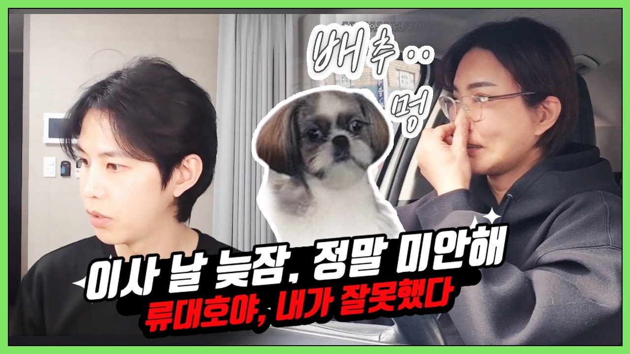 FULL ｜트젠 생활 30분 더 잔 죄로 평생 놀림감 예약 : 류대호 이사가는 날, 늦잠 잔 나를 반성하며... | 2026.03.03