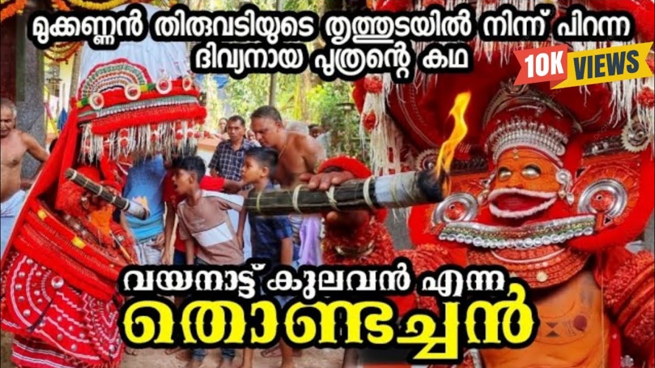 തൊണ്ടച്ചൻ എന്ന വയനാട്ട് കുലവൻ Ep 136 Story behind the Birth of Thondachan Vayanatt Kulavan #theyyam