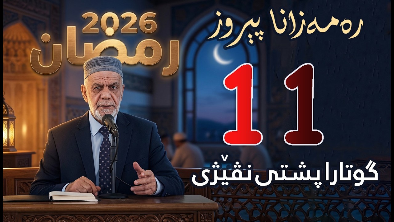 گووتاریت ره‌مه‌زانی پشتی نڤیژی 🌙 ( 11 ) 2026