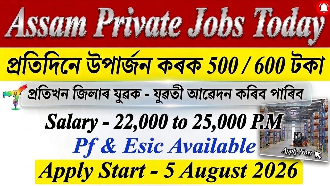✅ নতুন চাকৰি 🔥।&zwnj; পৰীক্ষা দিব নালাগে ২০২৬ | No Exam | New Job Vacancy 2026 | Assam Job Vacancy 2026 |