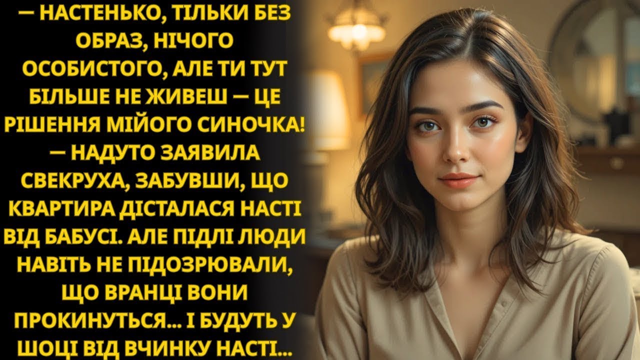 Свекруха вигнала Настю з квартири, але вже зранку на неї чекала несподіванка