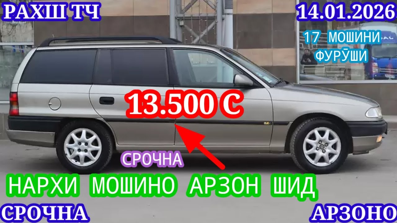 Мошинхои Фуруши (14.01.2026) Арзон - Opel Camry Mercedes Carolla 2107 Nexia Lexus Мошинбозор РАХШ ТЧ