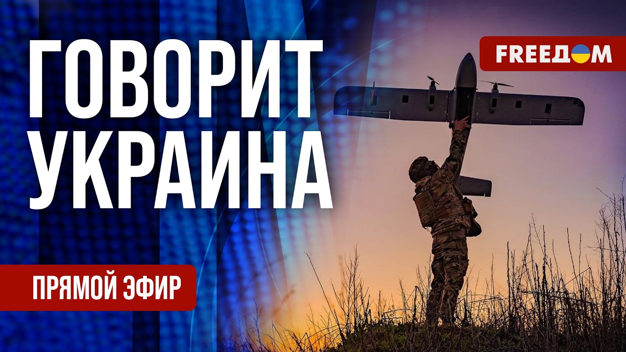 FREEДОМ. Говорит Украина. 1563-й день войны. Прямой эфир