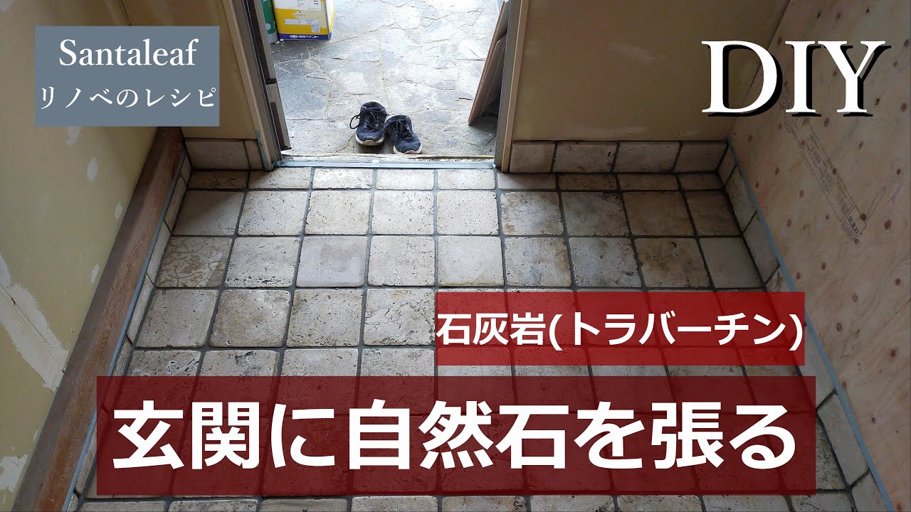 【DIY】玄関タイルの上から自然石(トラバーチン)を張る