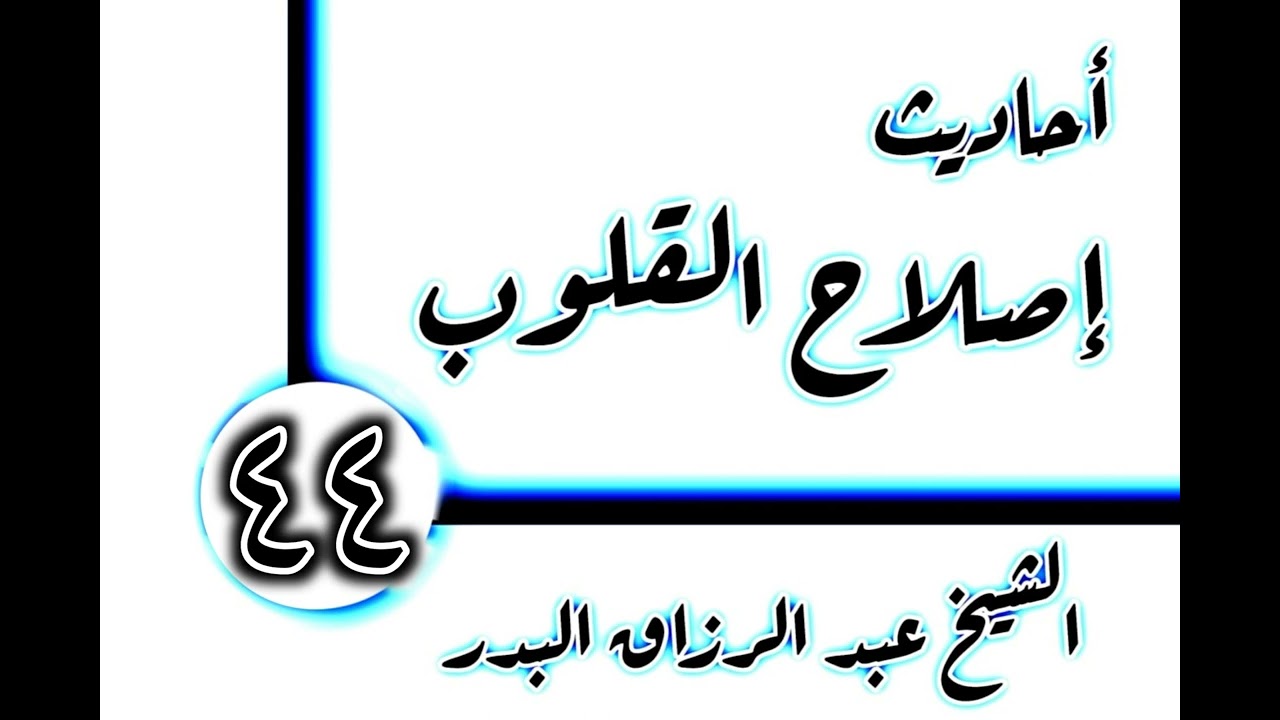 44 - أحاديث إصلاح القلوب(ذمُّ اليأس والقنوط) الشيخ عبد الرزاق البدر