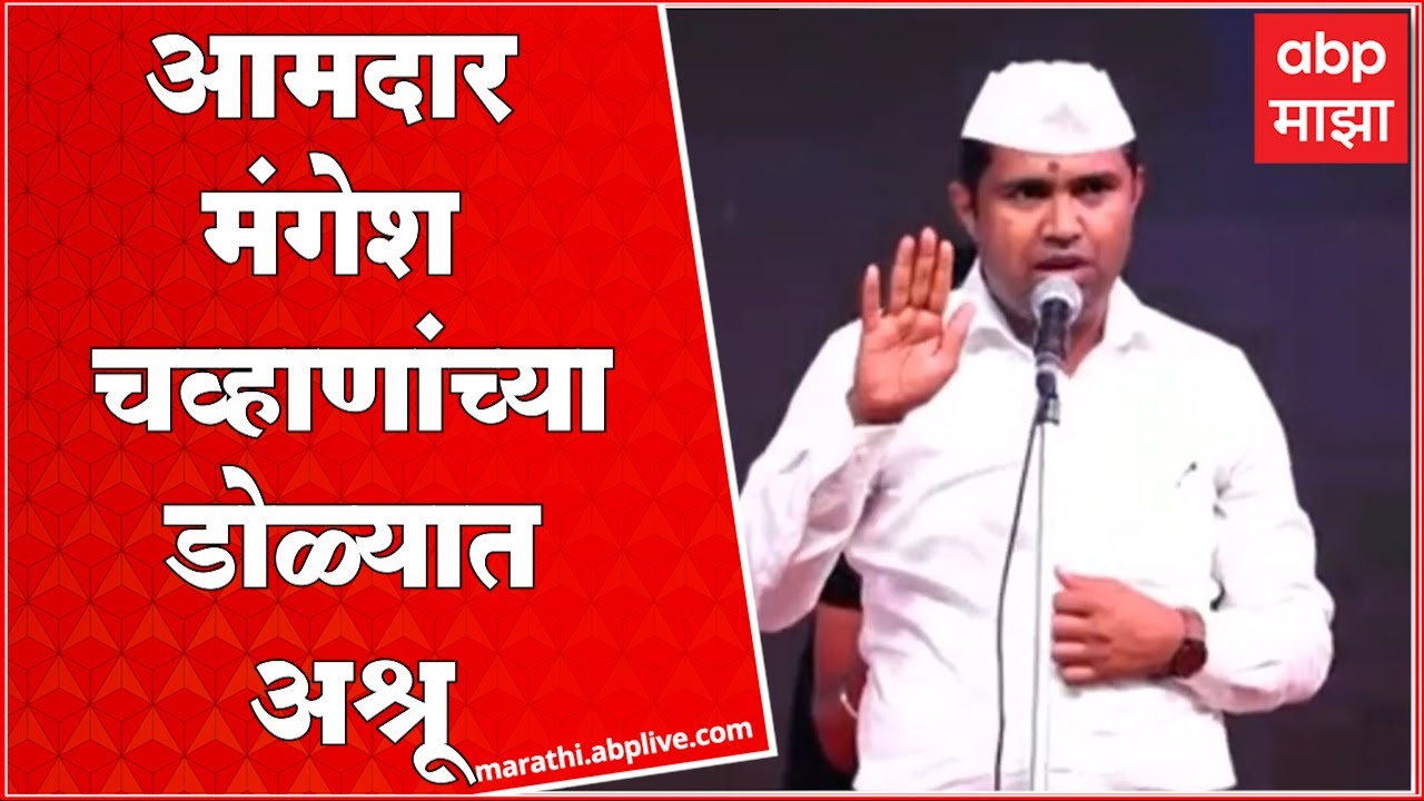 MLA Mangesh Chavan : मला लोकांनी माझ्या लायकी पेक्षा जास्त दिलं, मंगेश चव्हाणांच्या डोळ्यात अश्रू