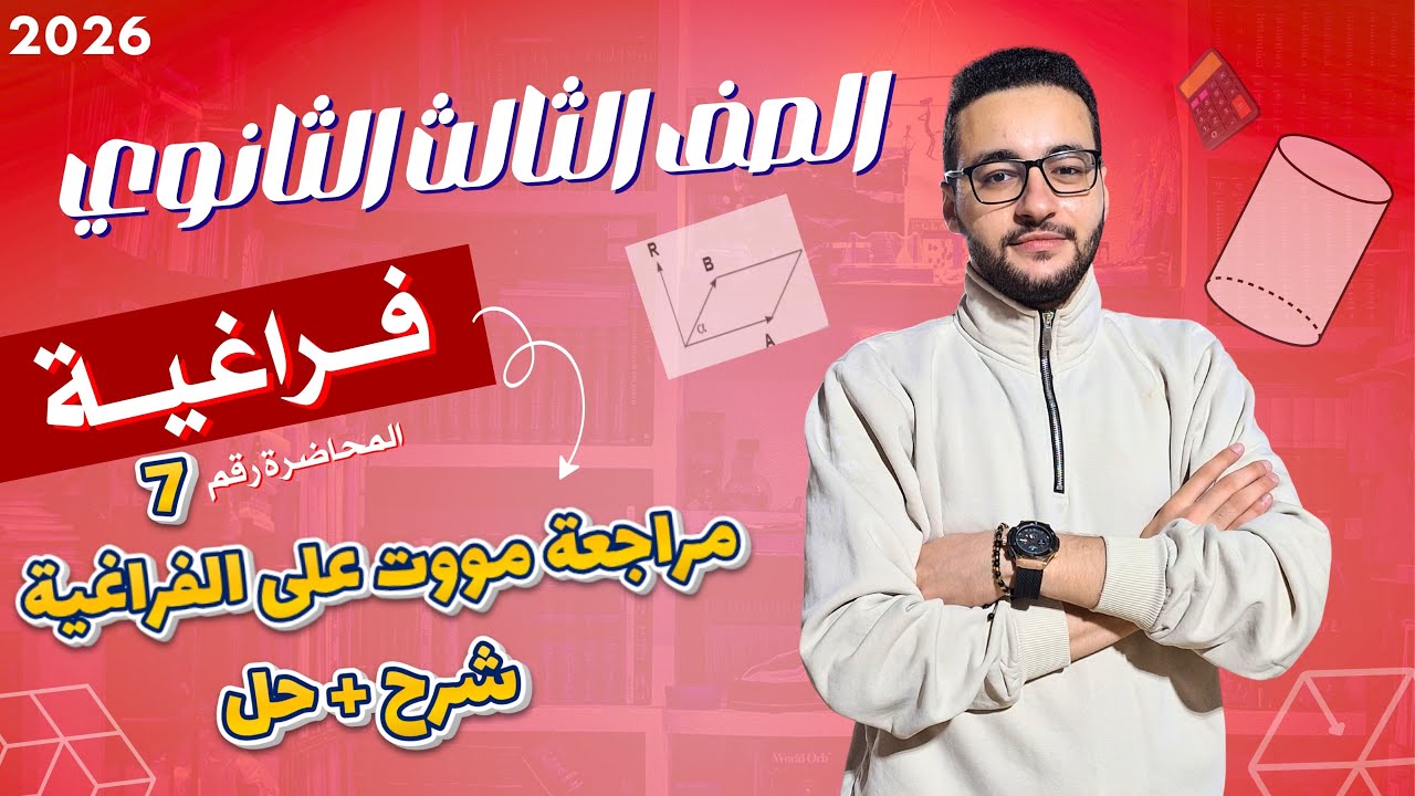 مراجعة الفراغية كاملة | شرح+حل | الصف الثالث الثانوي 2026
