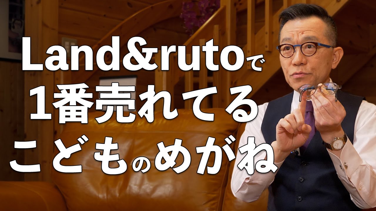 Land&rutoで一番売れているこどもメガネの組み合わせ【石川県金沢市のこどもメガネ Land&ruto】