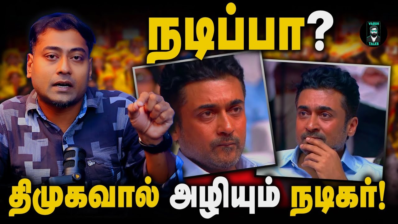 Why Do People Love & Hate Suriya? ❤️/😡 - Agaram | Jyothika | DMK | M.K Stalin | Varun Talks