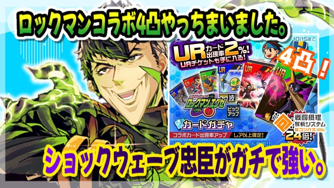 ロックマンコラボ...裏切りの４凸。ごめんなさい。波近最強です。【#コンパス 】
