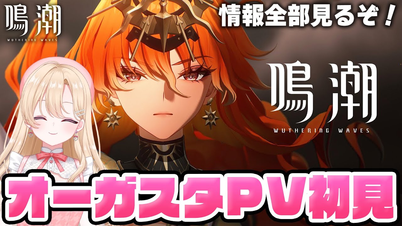 【#鳴潮】完全初見のオーガスタ情報を全部チェックするぞ！キャラPV、トレーラー、性能武器情報など！292【初見さん歓迎/めいちょう/wuthering waves/wuwa/予告番組】