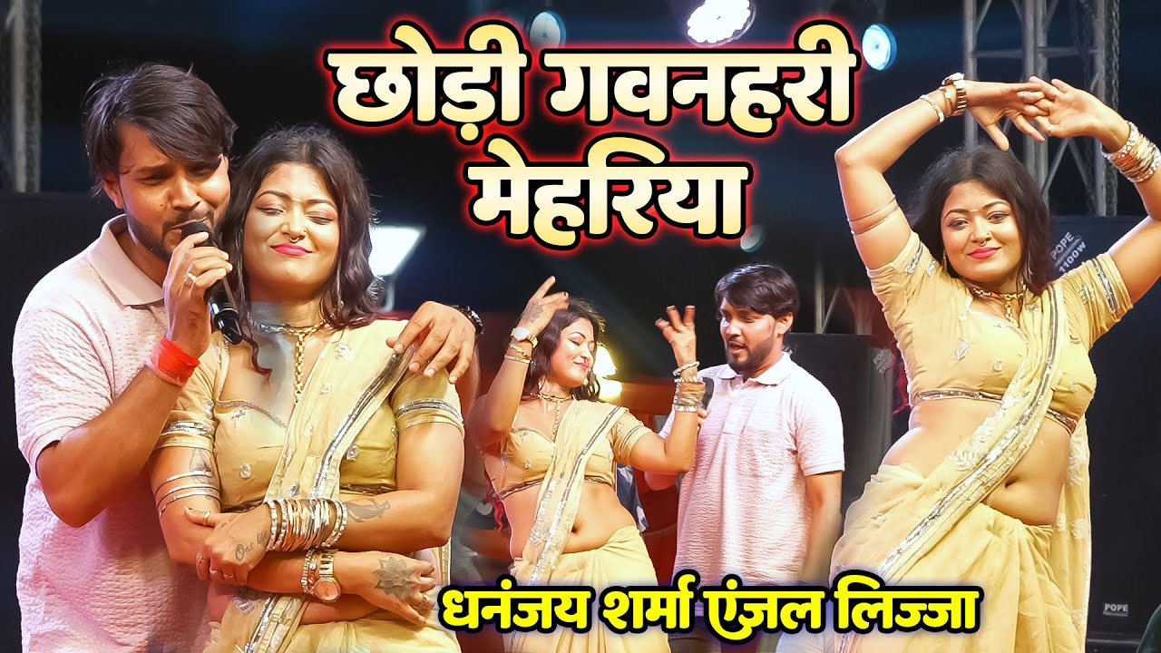 धनंजय शर्मा और लिज्जा में सुपर मुकाबला ~छोड़ी गवनहरी मेहरिया पिया भईले गूलरी के फूल ~ #stage_show