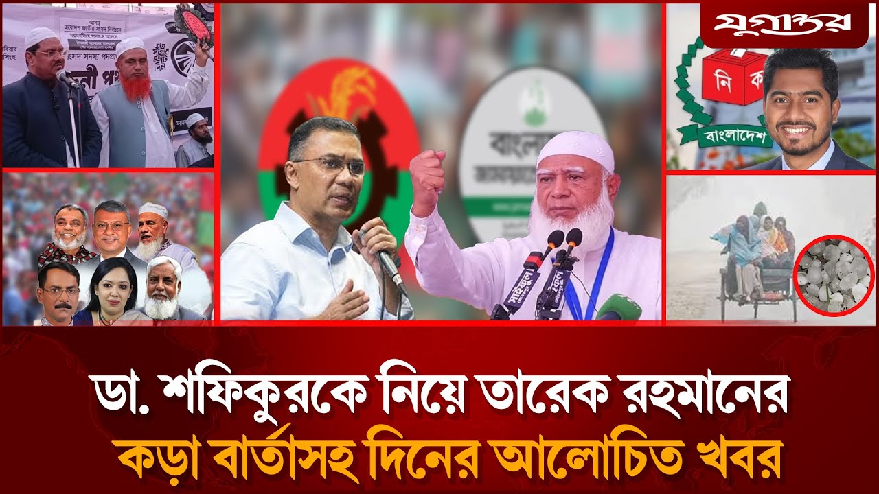 জামায়াত আমিরকে নিয়ে তারেক রহমানের কড়া বার্তাসহ দিনের আলোচিত খবর | Tarique Rahman | Jamaat | Jugantor