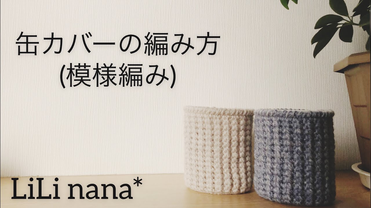かぎ針編み☆缶カバーの編み方(模様編み)