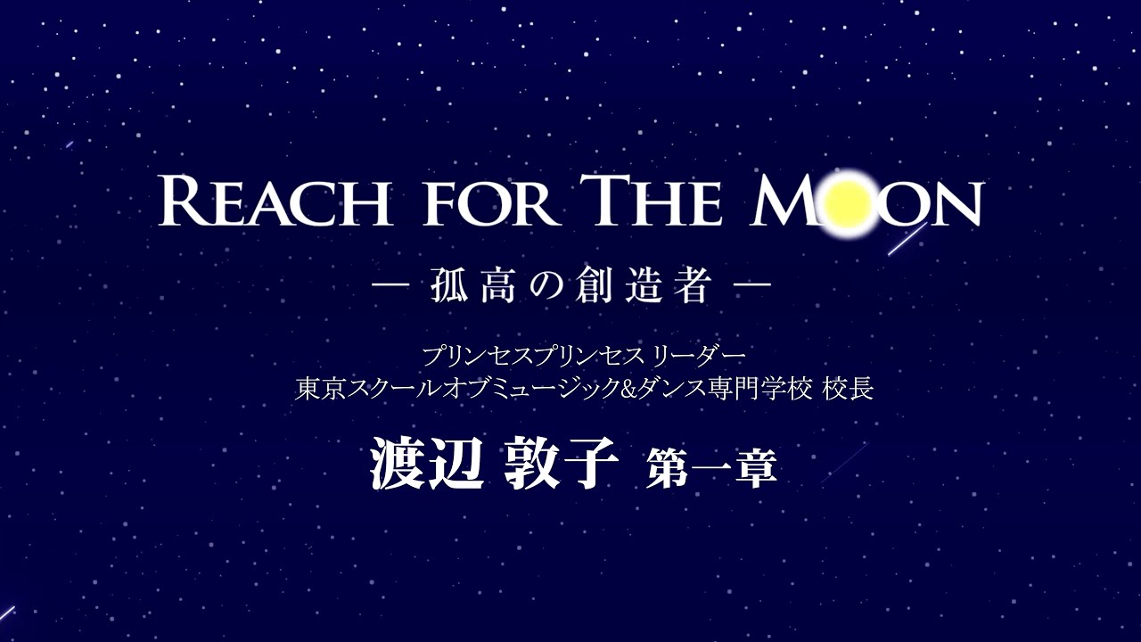 REACH FOR THE MOON 孤高の創造者 渡辺敦子 第一章