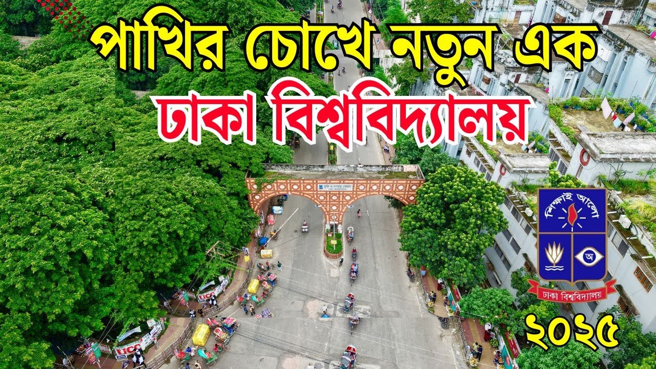 পাখির চোখে ঢাকা বিশ্ববিদ্যালয় ক্যাম্পাস ২০২৫ | Welcome to beautiful Dhaka University Campus