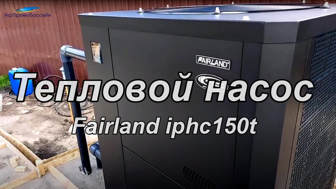 Монтаж теплового насоса  в бассейн  fairland iphc150t