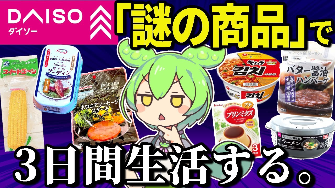 ダイソーの「謎すぎる商品」で3日間生活。おいしいの？【ずんだもん＆ゆっくり解説】
