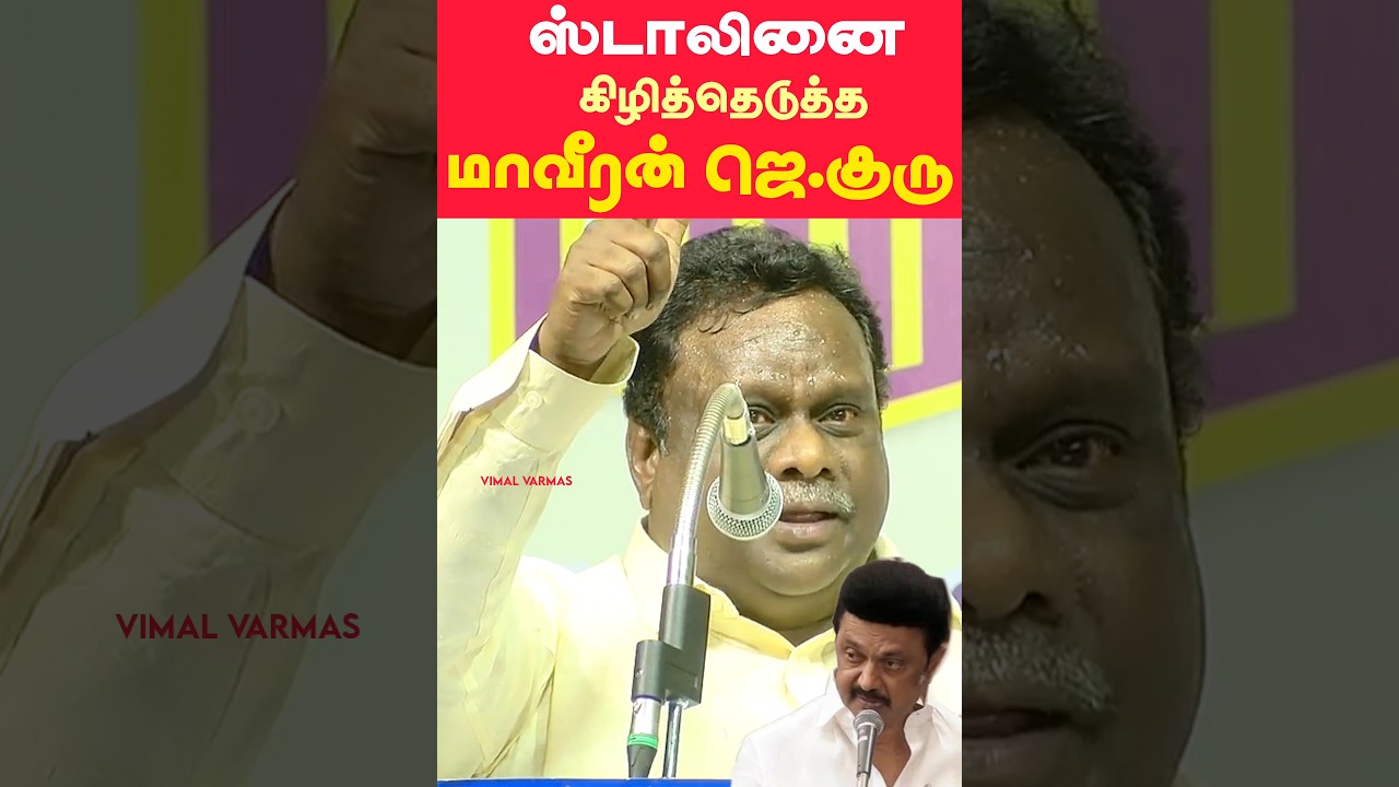 மு.க.ஸ்டாலினை அன்றே கிழித்தெடுத்த மாவீரன் ஜெ.குரு || Maveeran J Guru vs M K Stalin