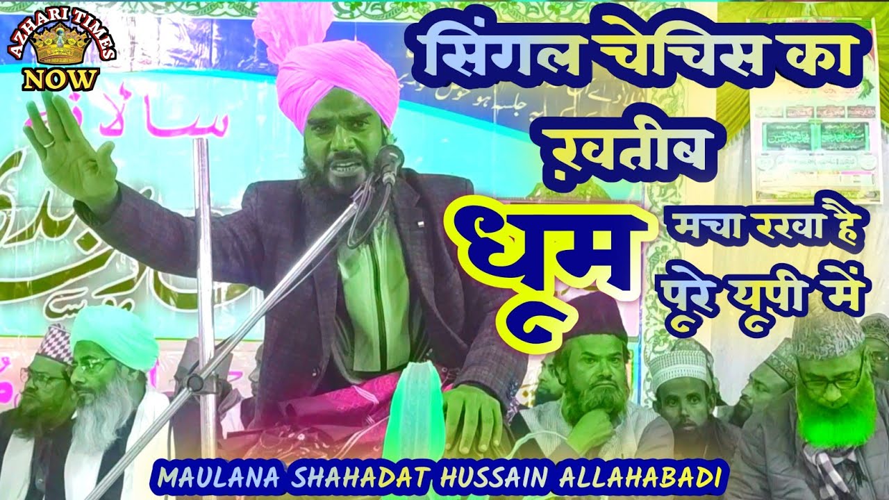 Maulana Shahadat Hussain Allahabad | सिंगल चेचिस का खतीब दमदार खेताब से धमाका कर दिया मजमा में