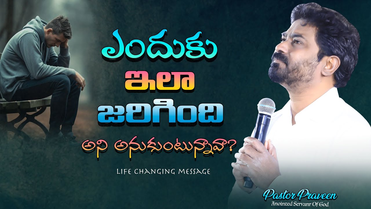 ఇలా ఎందుకు జరిగింది అని అనుకుంటున్నావా? #pastorpraveen #abhishekpraveen #lifechangingmessage
