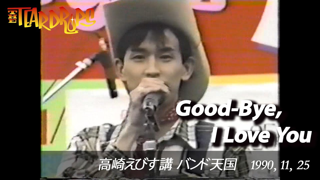 THE TEARDROPS - Live【GOOD-BYE, I LOVE YOU】1990,11,25＠高崎えびす講 バンド天国