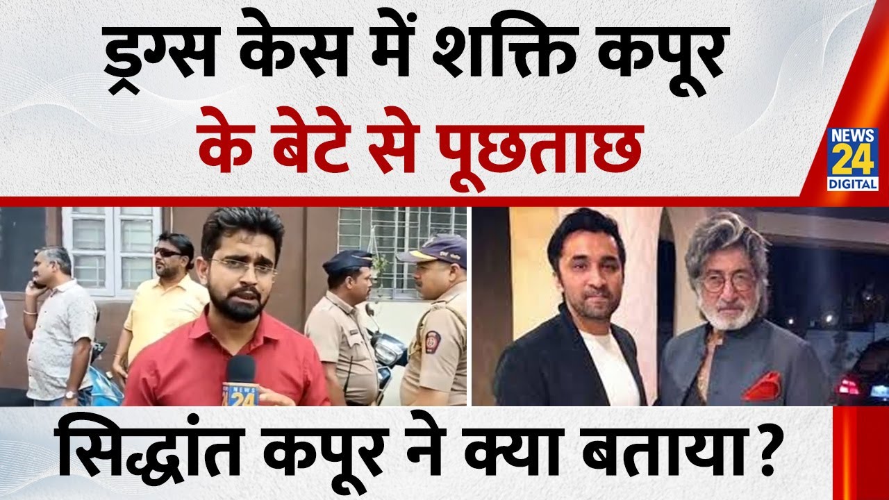 252 करोड़ के ड्रग्स केस में Shakti Kapoor के बेटे Siddhanth Kapoor से पूछताछ, क्या बताया ?