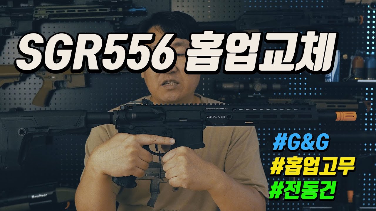 G&G SGR-556 전동건 홉업고무 교체하는 법
