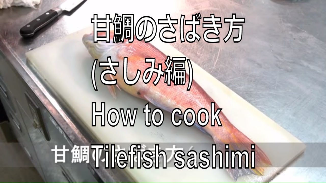 甘鯛のさばき方(さしみ編) 　How to cook Tilefish sashimi Japanese food