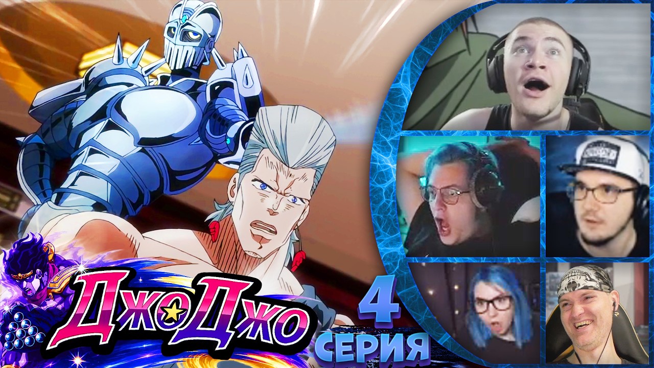 Польнарефф! | Реакция стримеров на аниме ДжоДжо 4 серия 2 сезон.
