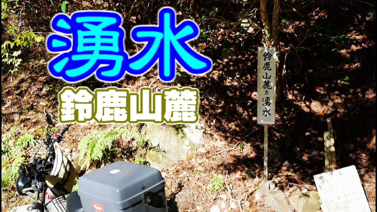 ハンターカブで湧き水ツーリング！　三重県鈴鹿　小岐須渓谷【鈴鹿山麓の湧水】