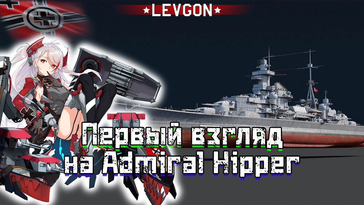 🤓Admiral Hipper ПЕРВЫЙ ВЗГЛЯД War Thunder🌊Как играются тяжелый крейсера на БРах 6.0?🔴🅻🅸🆅🅴№1928