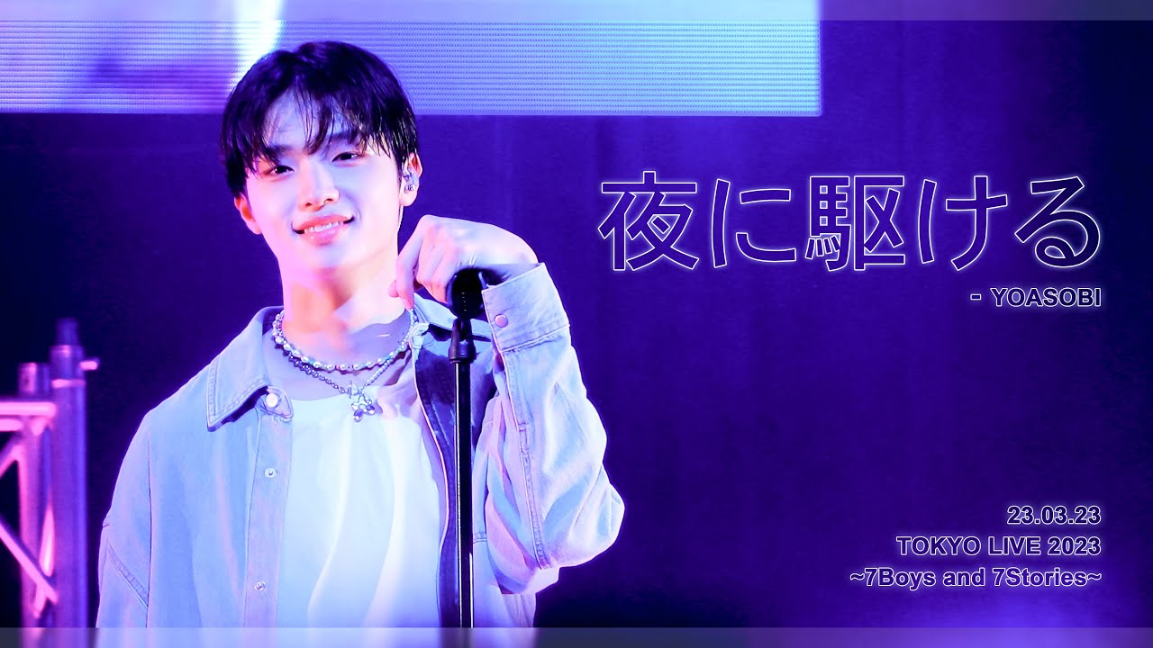 [Fancam] 미래소년 동표 - 230323 TOKYO LIVE 2023 · 夜に駆ける